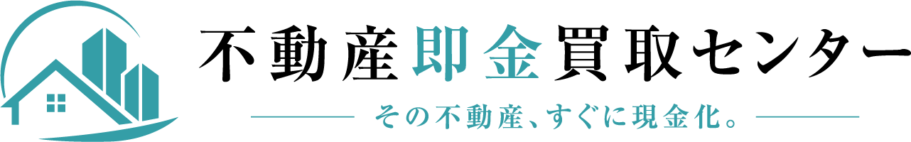 不動産即金買取センター その不動産、すぐに現金化。